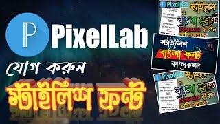 How to add bangla stylish font on pixellab || Top bangla stylish font for PixelLab 2022