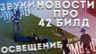 Новое освещение и звуки персонажа | Новости и Обновления | Project Zomboid