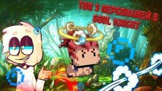 Топ 5 лучших персонажей в Soul Knight