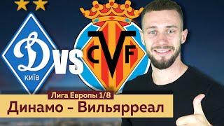 Динамо Киев - Вильярреал / Прогноз и ставка на Лигу Европы