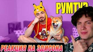 ЭДИСОН ПТС ПЕРВЫЙ РУМТУР ЭДИСОНА И МАРТИ! РЕАКЦИЯ НА РУМТУР ЭДА С МАРТИ