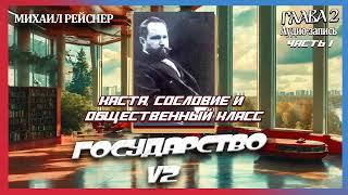 Михаил Рейснер Государство v2 (глава 2) каста, сословие и общественный класс. Часть 1.