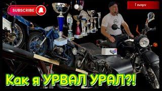 Урал-вторая жизнь мототехники.1 выпуск. #урал #youtube #рестоврация #мотоцикл #интервью #мото