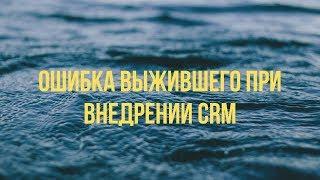 Ошибка выжившего при внедрении CRM Битрикс24