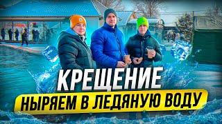 ЖИЗНЬ ПОСЛЕ ГЕРМАНИИ.КУПАЛИСЬ В КРЕЩЕНИЕ В ЛЕДЯНОЙ ВОДЕ