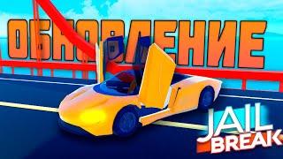 ОБНОВЛЕНИЕ В JailBreak! Дымовая шашка, Новая машина, Пистолет с Глушителем! Roblox // Роблокс