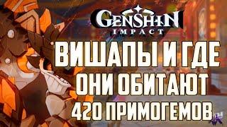 ХАЛЯВНЫЙ ИВЕНТ Вишапы и где они обитают в Genshin Impact / Геншин Импакт Халявные ПРИМОГЕМЫ