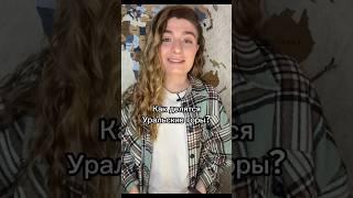 Как делятся Уральские горы? #shorts #уральскиегоры #походывгоры #урал #восхождения #природароссии