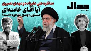 مناظره علی علیزاده و مهدی نصیری: آیا آقای خامنه ای مسئول «وضع موجود» است ؟