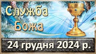 Служба Божа 24 грудня  2024 р.