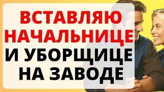 СЛЕСАРЬ с УБОРЩИЦЕЙ закрылись в кабинете начальницы / история из жизни