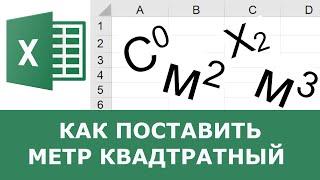 Как в Excel поставить метр квадратный