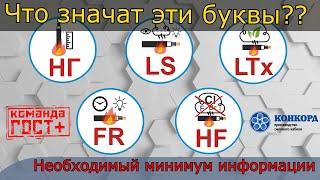 Что значат буквы нг, LS, HF, LTx, FR, (А F/R) на маркировке кабелей. Группы ПБ КПП и их обозначения