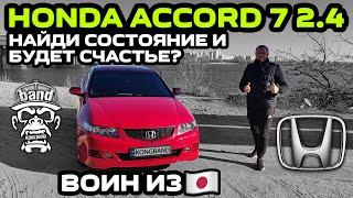 Обзор Honda Accord 7 2.4: Найди состояние и будет счастье ? / Воин из Японии