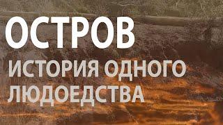 "Назинская трагедия": как власть уморила сотни людей на обском острове. Документальный фильм