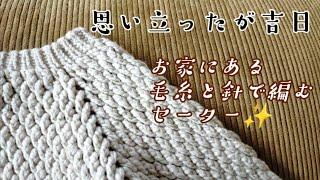 【かぎ針編み】セーター編みたいっをすぐ実現する方法おうちにコーン巻ありませんか?