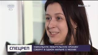 Восемь миллиметров Москвы - сюжет М24