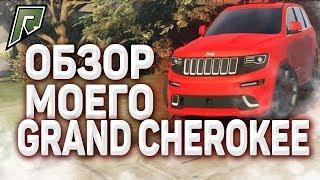 ОБЗОР МОЕГО JEEP GRAND CHEROKEE SRT / RADMIR GTA 5 RP