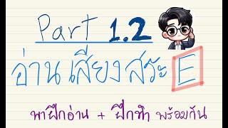 Ep 1.2 ฝึกอ่านสะกดคำภาษาอังกฤษ part 2 - สำหรับผู้เริ่มต้น