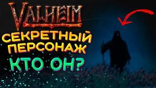 Valheim СЕКРЕТНЫЙ персонаж! | Valheim - наблюдатель за игроками? "Один" или секретный босс?