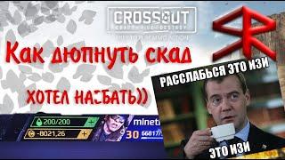 "Как дюпнуть склад" )) ! STRATER Crossout / Кроссаут