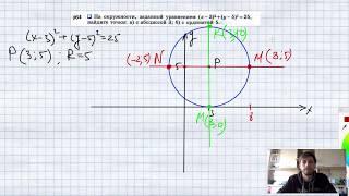 №964. На окружности, заданной уравнением (x-3)2 + + (y-5)2 = 25, найдите точки: а) с абсциссой 3;