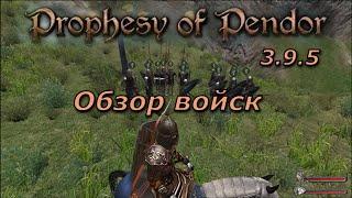 Prophesy of Pendor 3.9.5 - #22 Обзор войск