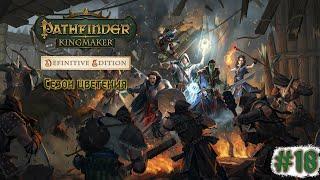 Pathfinder: Kingmaker #18 Сезон цветения