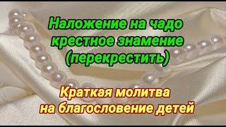 Благословение детей. Краткая молитва