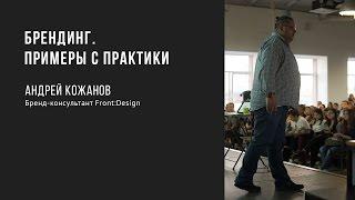 Брендинг. Примеры с практики | Андрей Кожанов | Prosmotr