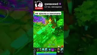 Твич: qwesoewd #dota2 #твич #дота2 #дота2стрим #стрим #каша #kishki #twitch