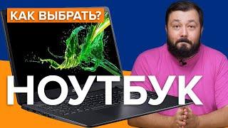 Как выбрать ноутбук? Полезные советы