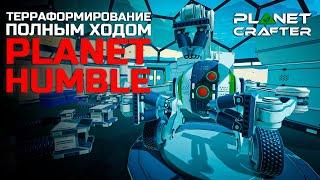 Терраформирование полным ходом - The Planet Crafter - Planet Humbler DLC #3