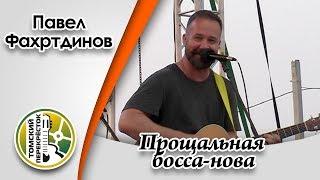 "Прощальная босса-нова"- Павел Фахртдинов и Александр Радовский