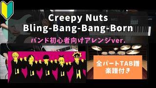 【バンド初心者向け】Creepy Nuts / Bling-Bang-Bang-Born【全パートTAB譜・楽譜・ドラム譜付き】