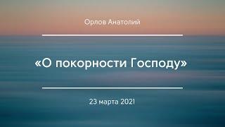«О покорности Господу» | Орлов Анатолий