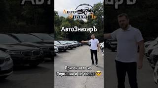 ПРИГОН АВТО из Германии и не только#автопригон #автоподбор #авто