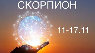 СКОРПИОН таро прогноз на неделю 11-17 ноября 2024