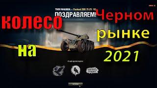 Лутбоксы ЧЕРНЫЙ РЫНОК 2021. КОЛЕСИКОН последнего лота. WoT