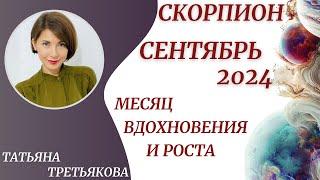 СКОРПИОН - Гороскоп СЕНТЯБРЬ 2024. Месяц вдохновения и роста. Астролог Татьяна Третьякова