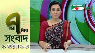 চ্যানেল আই সন্ধ্যা ৭ টার সংবাদ | Channel i News 7 pm | 20 October, 2024 || Channel i News