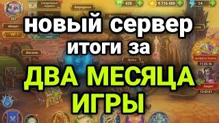 Хроники Хаоса. НОВЫЙ СЕРВЕР СПУСТЯ ДВА МЕСЯЦА ИГРЫ.