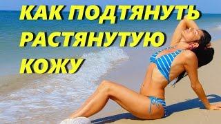 Как подтянуть растянутую кожу