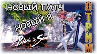 Blade and Soul (BnS) СТРИМ: новый патч завели! Мой кот стал круче! (мастер призыва, котовод)