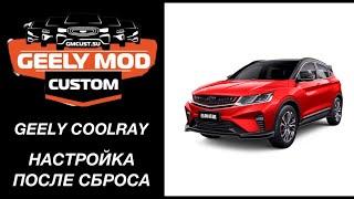 Geely Coolray - прошивка GMC Custom как настроить с 0