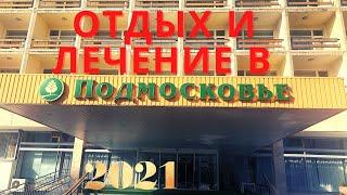 Отдых и лечение 2021 в Подмосковье! Санаторий, в котором вы должны побывать!