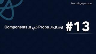 13: إرسال ال props في ال Components