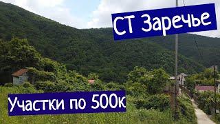 СТ Заречье - Туапсе. Участки по 500К с водой и светом