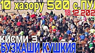 БУЗКАШИ ТЕМУРМАЛИК 2022 д.КУШКИЯ 18.12.21(КИСМИ3)   АЙНОЗ 10 ХАЗОРУ 500 СОМОНИ АЛИМАРДОН ЧОВАНДОЗ.