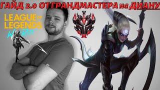 Самый Полный ГАЙД на ДИАНУ в Wild Rift|League of Legends: Wild Rift